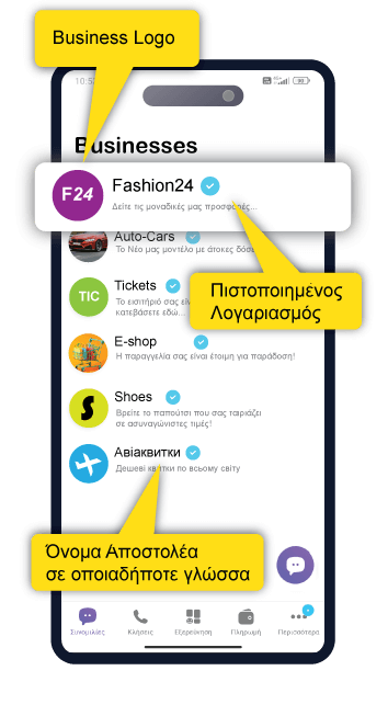 Προεπισκόπηση Business Inbox VIBER