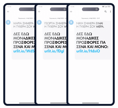 Δημιουργήστε μοναδικά links για κάθε παραλήπτη SMS
