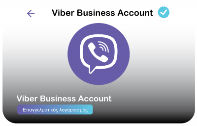Viber Επαγγελματικός Λογαριασμός - Όσα Χρειάζεται να Ξέρετε