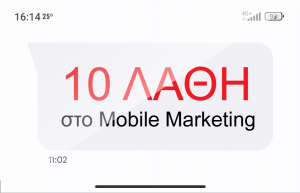 Τα 10 Μεγαλύτερα Λάθη στο Mobile Marketing που πρέπει να Αποφύγετε