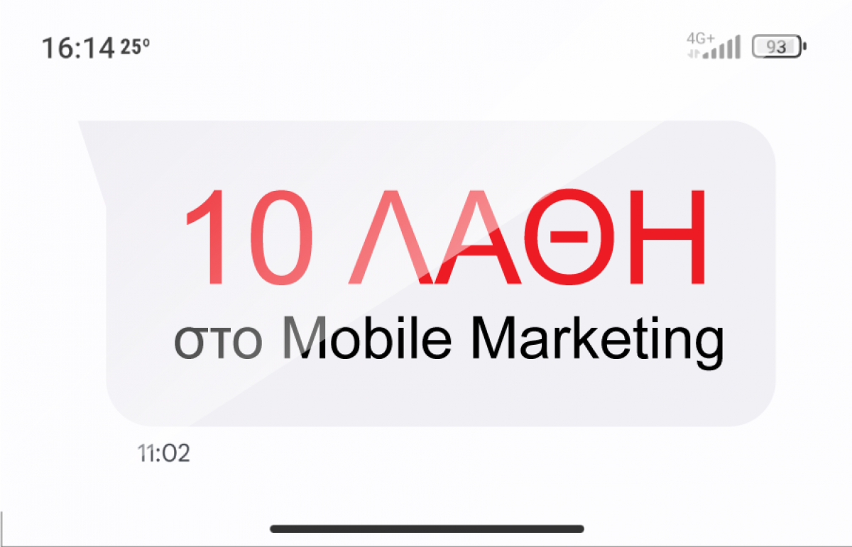 Τα 10 Μεγαλύτερα Λάθη στο Mobile Marketing που πρέπει να Αποφύγετε